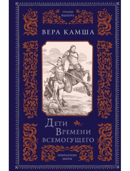 Дети Времени всемогущего