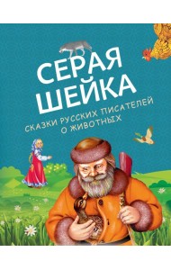 Серая Шейка. Сказки русских писателей о животных (ил. М. Белоусовой и др.)