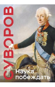 Наука побеждать. Коллекционное издание (уникальная технология с эффектом закрашенного обреза)