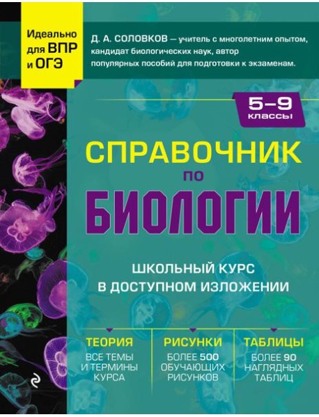 Справочник по биологии для 5-9 классов