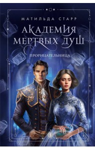 Академия мертвых душ. Прорицательница