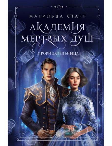 Академия мертвых душ. Прорицательница