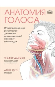 Анатомия голоса. Иллюстрированное руководство для певцов, преподавателей по вокалу и логопедов