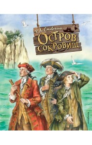 Остров сокровищ