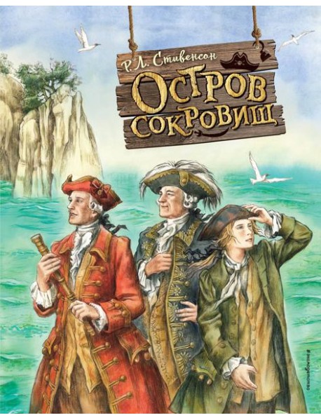 Остров сокровищ