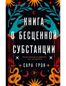 Книга о бесценной субстанции
