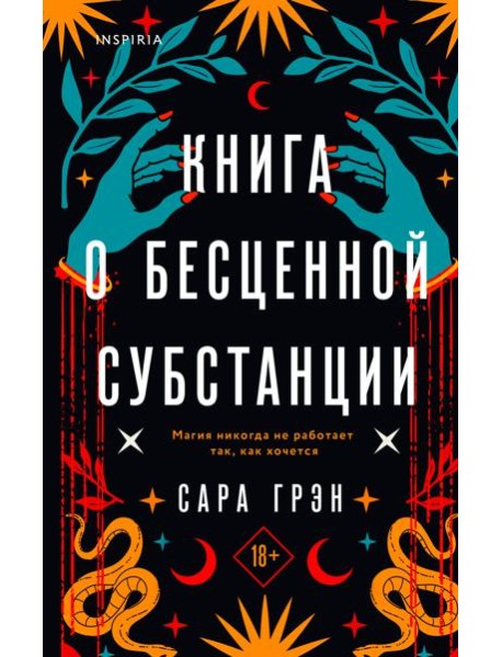 Книга о бесценной субстанции