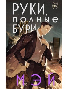 Руки, полные бури Руки, полные бури