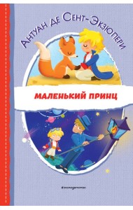 Маленький принц (ил. Е. М. Гай)
