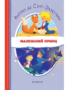 Маленький принц (ил. Е. М. Гай)