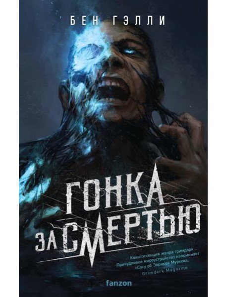 Гонка за смертью