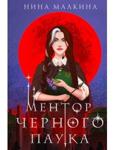 Ментор черного паука Ментор черного паука
