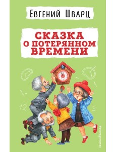 Сказка о потерянном времени Сказка о потерянном времени