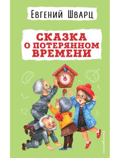 Сказка о потерянном времени