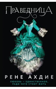 Праведница