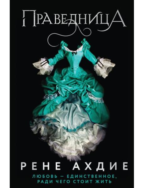 Праведница