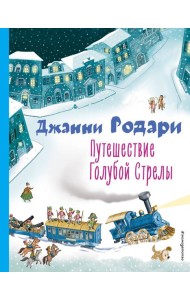 Путешествие Голубой Стрелы (ил. И. Панкова)