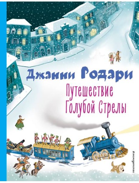 Путешествие Голубой Стрелы (ил. И. Панкова)
