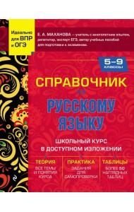 Справочник по русскому языку для 5-9 классов