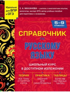 Справочник по русскому языку для 5-9 классов Справочник по русскому языку для 5-9 классов