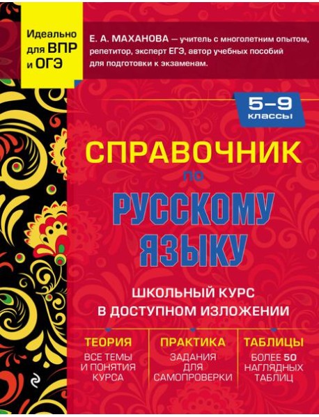 Справочник по русскому языку для 5-9 классов