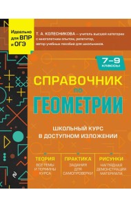 Справочник по геометрии для 7-9 классов