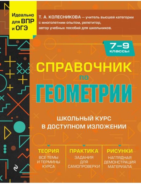 Справочник по геометрии для 7-9 классов