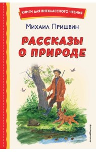 Рассказы о природе
