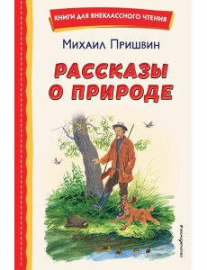 Рассказы о природе Рассказы о природе