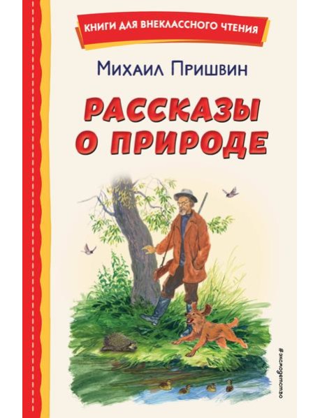 Рассказы о природе
