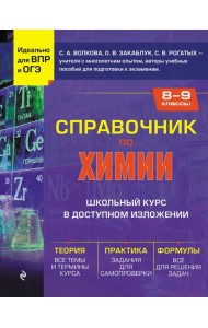 Справочник по химии для 8-9 классов