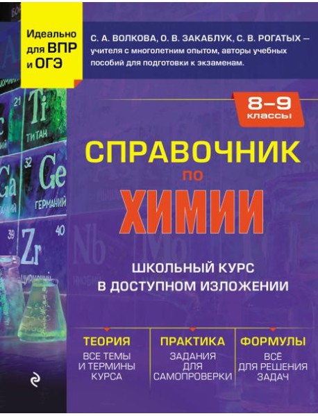 Справочник по химии для 8-9 классов