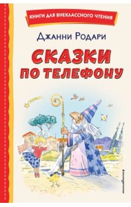 Сказки по телефону (ил. А. Крысова)