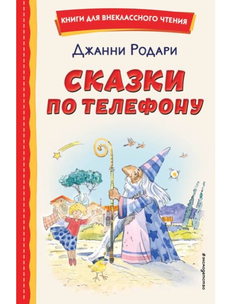Сказки по телефону (ил. А. Крысова)