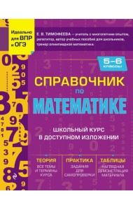 Справочник по математике для 5-6 кл