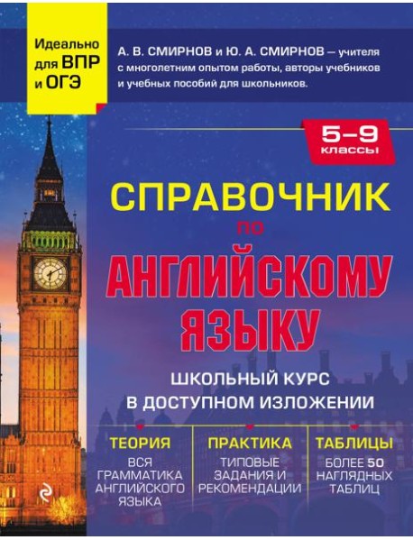 Справочник по английскому языку для 5-9 кл