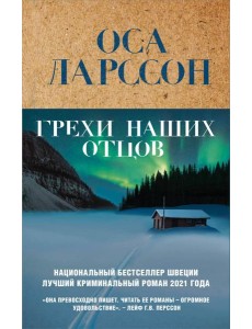 Грехи наших отцов