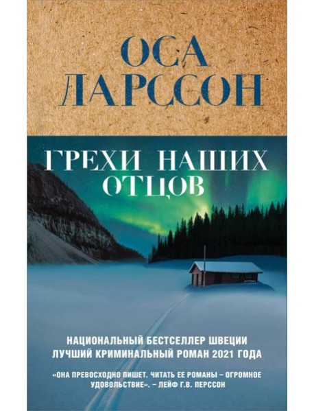 Грехи наших отцов