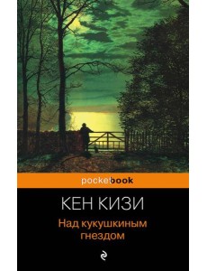 Над кукушкиным гнездом