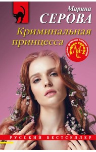 Криминальная принцесса