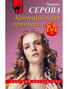 Криминальная принцесса Криминальная принцесса