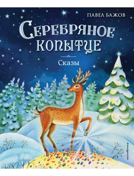 Серебряное копытце. Сказы (ил. Е. Шафранской)
