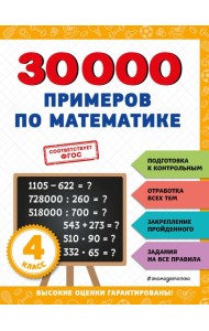 30000 примеров по математике: 4 кл