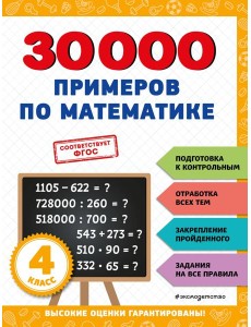 30000 примеров по математике: 4 кл
