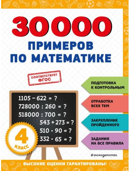 30000 примеров по математике: 4 кл