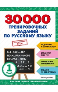 30000 тренировочных заданий по русскому языку. 1 класс