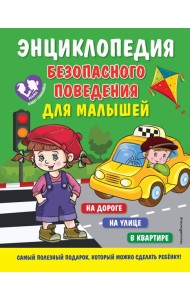 Энциклопедия безопасного поведения для малышей