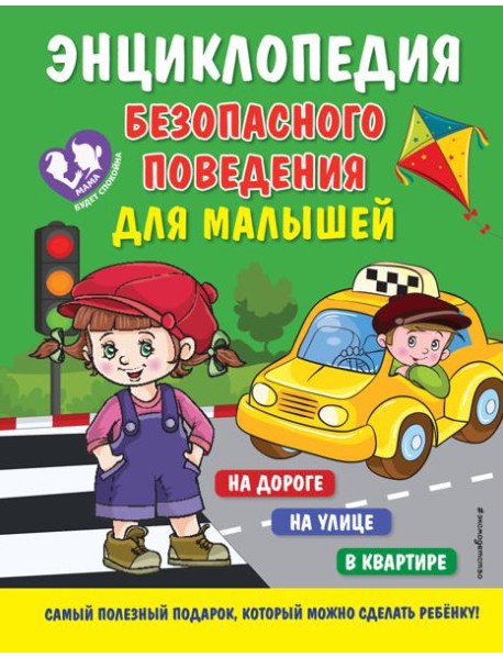 Энциклопедия безопасного поведения для малышей