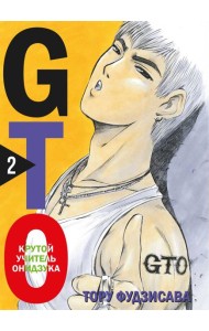 GTO. Крутой учитель Онидзука. Книга 2