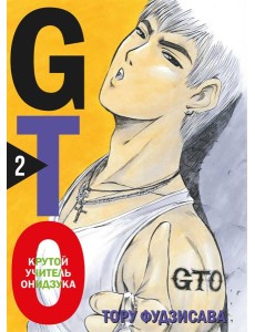 GTO. Крутой учитель Онидзука. Книга 2